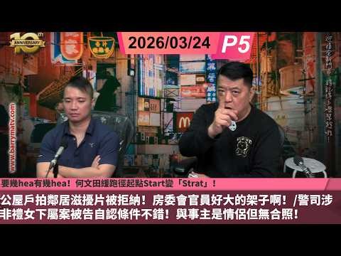 啤梨頻道 20260324 P5 要幾hea有幾hea！何文田緩跑徑起點Start變「Strat」！/公屋戶拍鄰居滋擾片被拒納！房委會官員好大的架子啊！/......