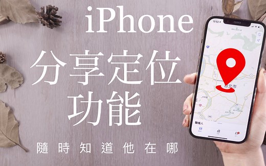 你在哪？ iPhone 分享定位 随时监控👀 寻找失物、人 必学iOS教学
