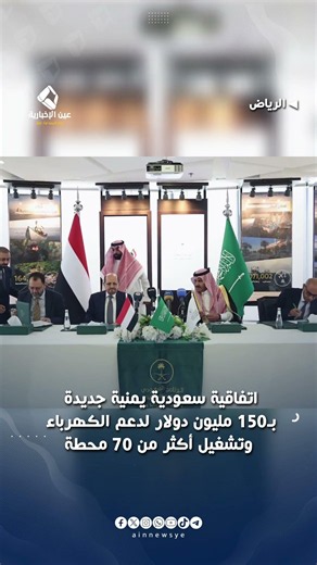 Saudi-Yemeni $150 Million Agreement to Support Electricity