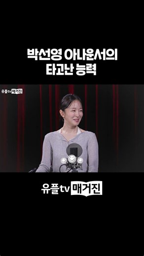 Announcer Park Sun-young's Innate Ability #UplusTVMagazine #AnnouncerParkSunyoung