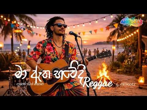 මා ඇත භවේදී (Reggae) - ma atha bhawedi