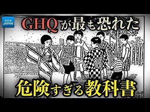 学校で教えない歴史 戦後日本から消えた教育「修身」とは？GHQが禁止した理由