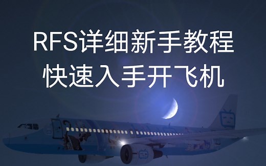 RFS正确详细起飞教程《真实飞机模拟器》