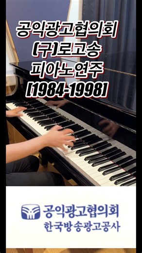 90년대 공익광고협의회 로고송 (피아노 연주)