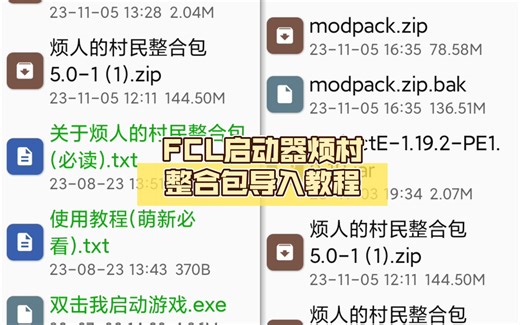 FCL启动器烦村整合包导入教程