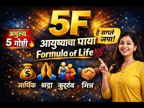 👉 “आयुष्य संतुलित ठेवण्यासाठी 5F Formula 💯 | Success & Balance Tips Marathi”