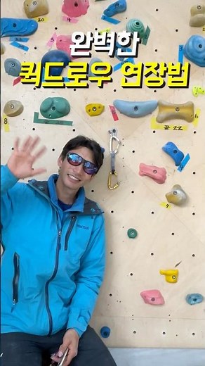 완벽한 퀵드로우 연장법 #클라이밍 #퀵드로우연장 #암벽등반