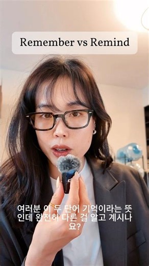⏰ 30초 영어 : Remember vs Remind