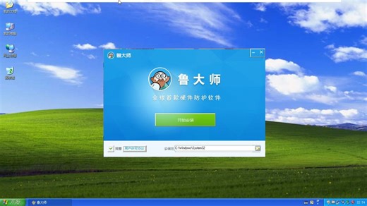 玩一下鲁大师病毒 windows xp
