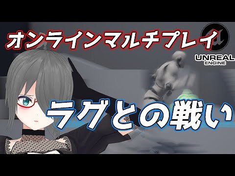 【UE4ゲーム制作講座】オンラインマルチプレイゲーム入門【ラグと戦う】