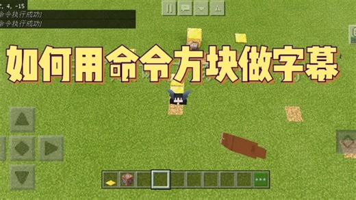 我的世界指令:如何用命令方块做字幕？