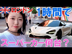 ロンドンの高級住宅街でスーパーカーを1時間で何台見つけられる？【検証】