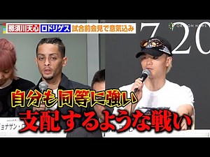 那須川天心、ジョナサン・ロドリゲスを完封宣言「支配するような戦い」試合前会見で意気込み 『Prime Video Presents Live Boxing 9』会見