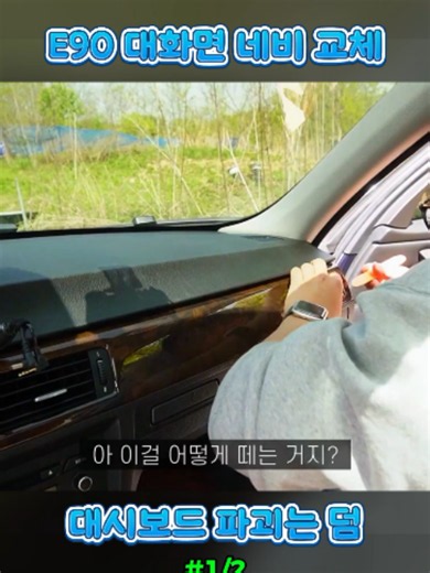 드디어 안드로이드 올인원 설치!! 근데 이제 대시보드 파괴를 곁들인.. / 320i E90 10.25인치 안드로이드 올인원 [1부] (1/2) #올인원업그레이드 #튜닝 #장착 #배선작업 #자동차 #custom #diy #fyp #foryoupage❤️❤️ #trendingvideo #viral