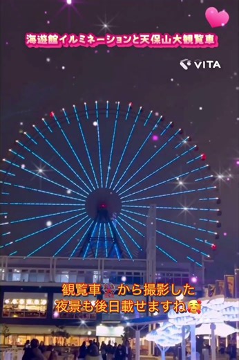 海遊館イルミネーションは2026年3月1日までです🥰#大好きな曲#illit##海遊館#天保山#観覧車🎡#夜景#夜景スポット#デートスポット#最高の思い出#ジンベイザメ#shorts#大阪市#大阪