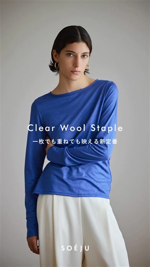 「クリアウール」は、糸選びから加工まで丁寧に向き合って生まれたソージュのオリジナル素材。カシミヤにも匹敵する繊細さをもつ高級ウール〈スーパー140〉で、クリアで光沢のある表面感と素肌に優しく快適な着心地を両立しました。 ウールは“天然のエアコン”と呼ばれるほど調湿性に優れ、夏は涼しく冬は暖かい。防臭効果にも優れ、通年を通して衣服内を快適に保ちます。 SOÉJU（ソージュ）は一着の可能性を広げるデザインを追求し、流行や年齢に左右されない、ライフスタイルの基盤となるタイムレスな定番アイテムを提案しています。 | SOÉJU / ソージュ