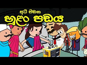 මල්ලිකා ටීචර්ගේ හුළං පඩය || Hulan Padaya || Sinhala Dubbed Funny Cartoon Story