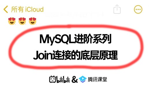MySQL进阶系列：Join连接的底层原理，Join连接的底层算法有几种？