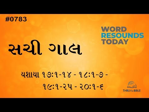 #TTB Kutchi Isaiah 17:1-14 - 18:1-7 - 19:1-25 - 20:1-6 (#0783) Kutchi Bible Study Sachi Gal
