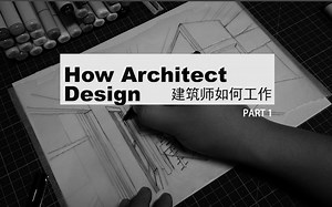 建筑师如何做设计How Architect Design PART 1