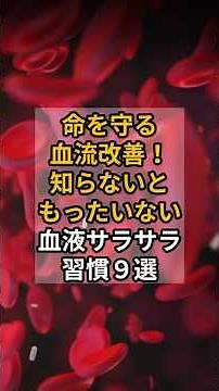命を守る 血流改善！ 知らないと もったいない 血液サラサラ 習慣９選 #健康 #雑学 #プチ知識 #血流改善 #血流 #血液サラサラ #ルーティン #習慣