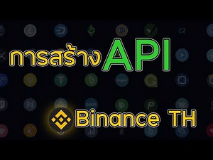 Binance TH 22 | วิธีการสร้าง API Key บน Binance TH #มือใหม่หัดเทรดคริปโต #apikey #binanceth #proอ๋อง