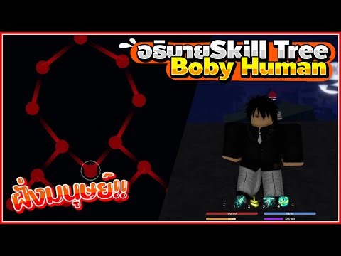 Roblox : Demonfall อธิบาย skill tree ของฝั่งมนุษย์!!!