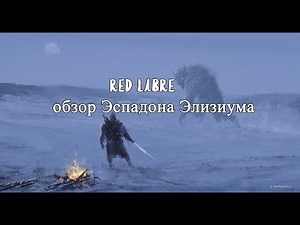 Lineage 2 Salvation - фарм титаном под Эспадон Элизиума (с Пекси)
