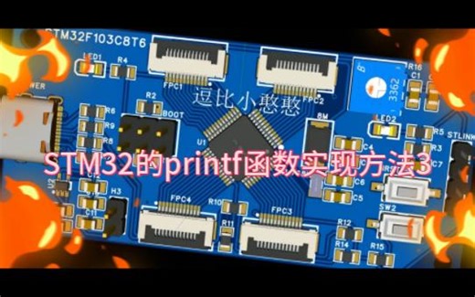 85《STM32F103C8T6从入门到精通》STM32的printf函数实现方法3，使用vsprintf