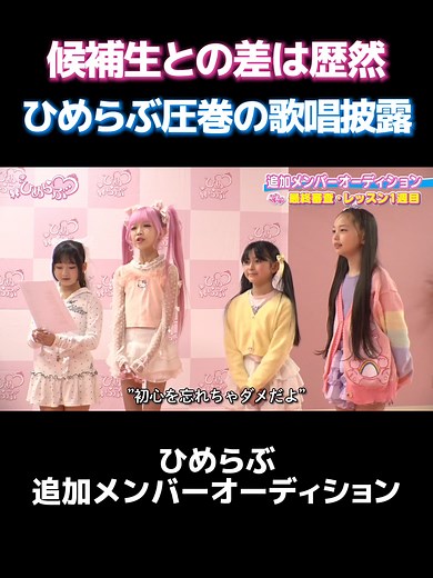 ＃8🔥part.2🔥【最終審査】ひめらぶメンバーと一緒にレッスンがスタート！ #ひめらぶ #オーディション #アイドル #ひめらぶオーディション #オーディション番組