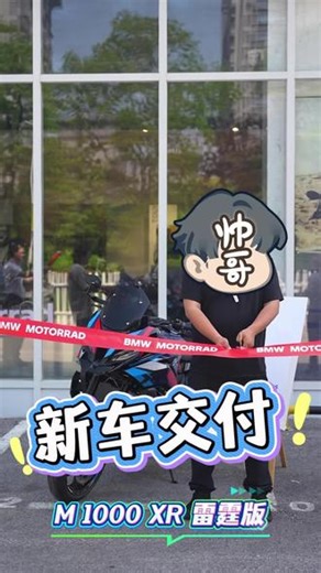 BMW M1000XR雷霆版交车仪式 风暴黑魂，碳纤维锋芒｜M 1000 XR 雷霆版正式交付，每一次轰鸣，皆不负热爱！#摩托车交车仪式 #宝马m1000xr