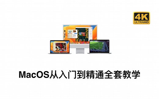 Mac电脑MacOS系统新手从入门到精通全套教程