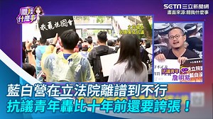 2.8K views · 72 reactions | #玖一肆：真的很誇張... ▌藍白營在立法院離譜到不行　抗議青年轟比十年前還要誇張！ | 三立iNEWS | Facebook