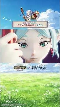 魔靈召喚 X TV動畫「葬送的芙莉蓮」聯名活動火熱進行中🪄 I 宣傳影片