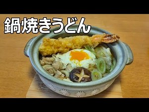 鍋焼きうどんの作り方/冬のごちそう簡単鍋焼きうどん