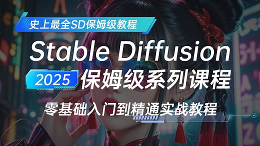 【SD整合包中文版】2025全网最全最详细的Stablediffusion教程，一键安装，永久使用,新手必看，Stable diffusion下载安装教程