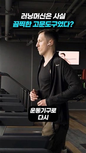 사실 고문도구였던 러닝머신 #역사 #러닝머신 #트레드밀 #운동 #인문학