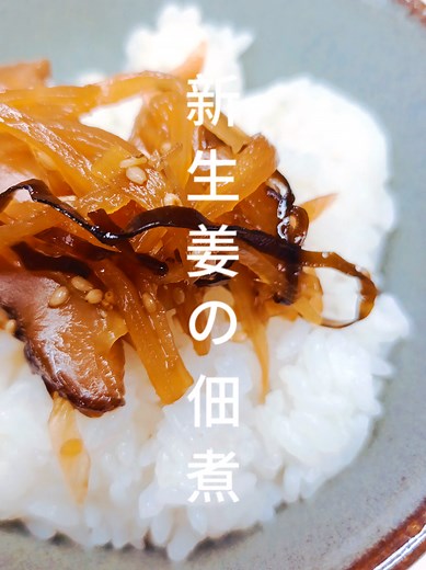 新生姜と椎茸の簡単佃煮レシピ