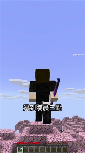 【麥塊新版本】突刺255有多離譜？一戳直接飛到隔壁地圖！😳 #minecraft #麥塊 #shorts