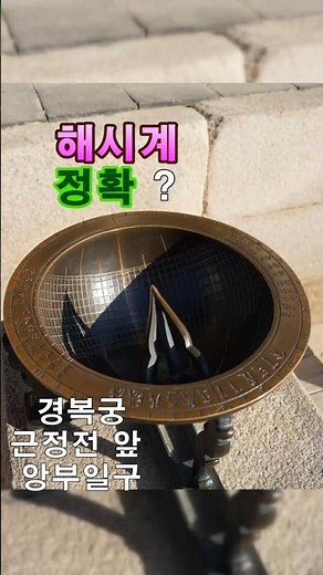[S0030] 해시계 정확? 경복궁 근정전 앞 앙부일구 시각 확인(sundial) #앙부일구#해시계