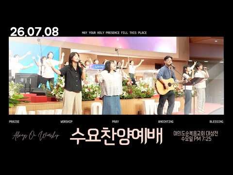 수요찬양예배[26.7.8] 그의생각 | 경배하리 | 천국은마치 | 춤추는세대 | Sing Sing Sing | 주님말씀하시면 | 그크신하나님의사랑 | 여의도순복음교회