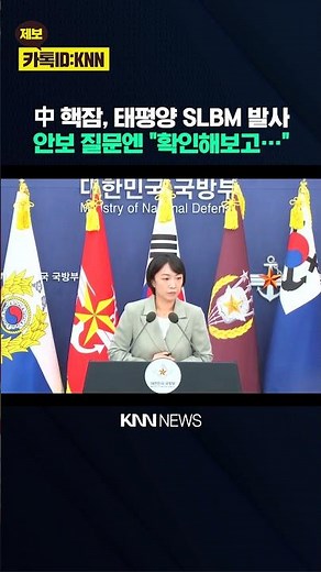 China Fires SLBM into the Pacific from Nuclear Submarine.. When Asked "Will You Express Concern?"...