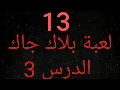 تعلم بايثون من الصفر حتى الاحتراف:بداية مشروع التحدي للعبة بلاك جاك