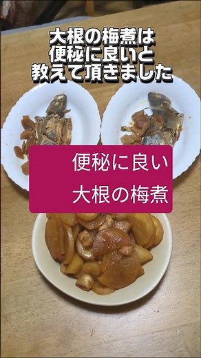 アジの煮付け 大根の梅煮