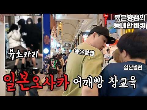 일본 오사카에서 어깨빵하는 빌런 참교육 하는 육은영쌤