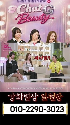 챗지뷰티Chat G Beauty, MZ세대 여성 뷰티 토크 용군TV 강화별상 일월당 4 #배슬기 #달샤벳 #수빈 #브브걸 #민영 #챗지뷰티 #뷰티