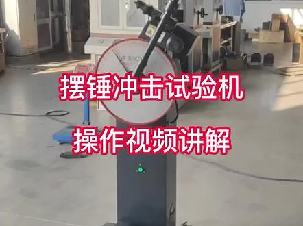 摆锤冲击试验机#GB/T229#金属夏比缺口冲击试验机#山东试金