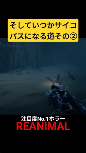 そしていつかサイコパスになる道その② #shorts #ホラゲー #reanimal