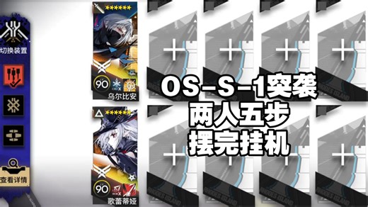 【OS-S-1突袭】两人五步，摆完挂机，无限定无装置，简单好抄一遍过
