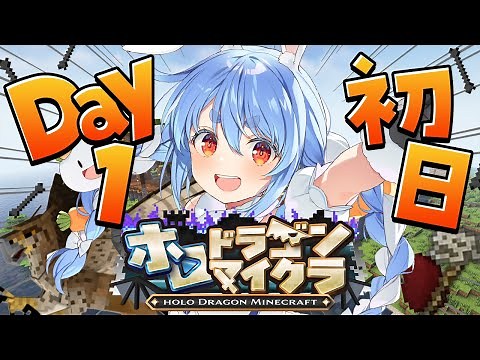 【＃ホロドラゴンマイクラ】1日目！ドラゴンがいる世界で生き残る！ぺこ！【ホロライブ/兎田ぺこら】